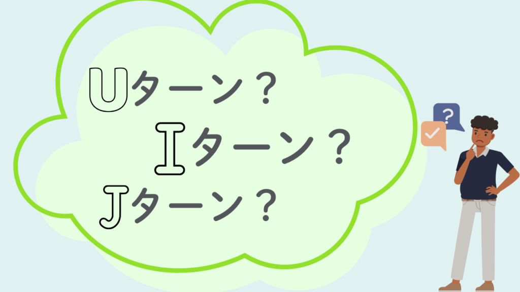 Uターン・Iターン・Jターンの解説_No.5