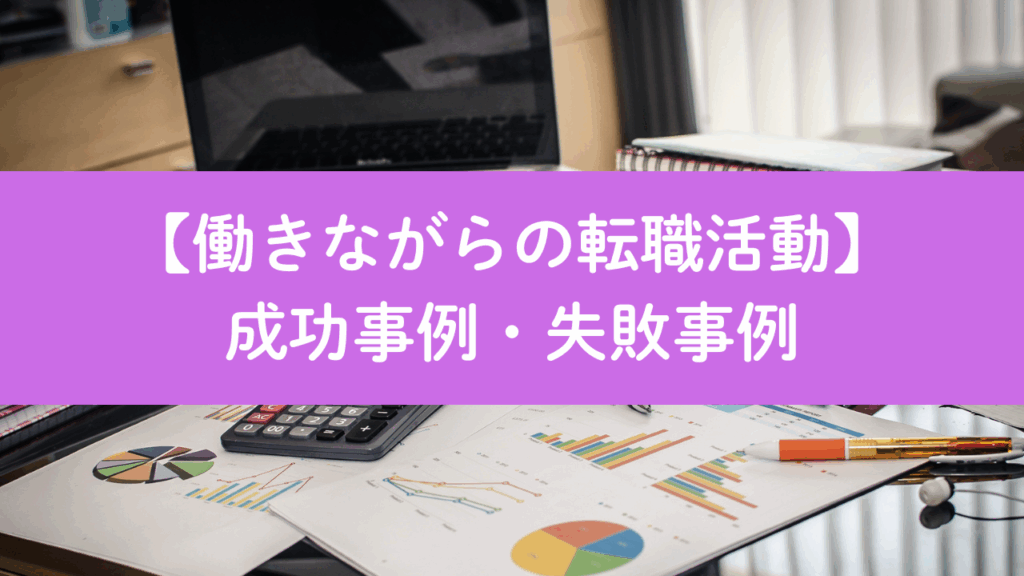 働きながらの転職活動の成功事例と失敗事例No.48