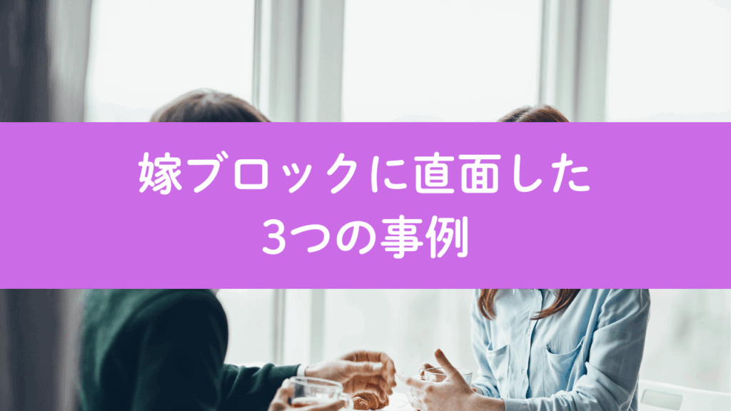 嫁ブロックに直面した 3つの事例No.47