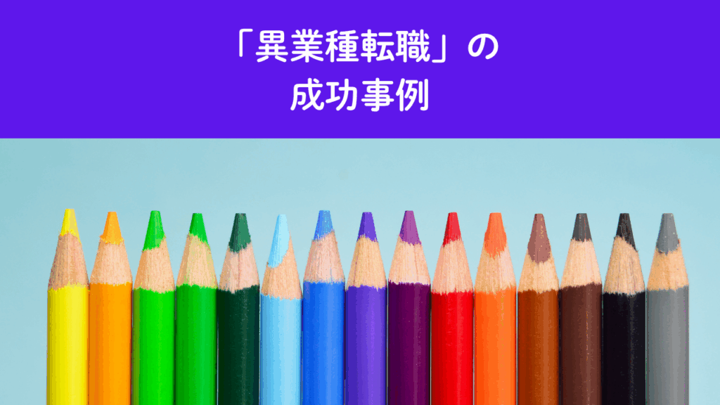 異業種転職の成功事例No.55