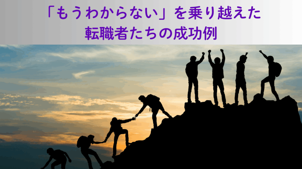 「もうわからない」を乗り越えた 転職者たちの成功例No.58