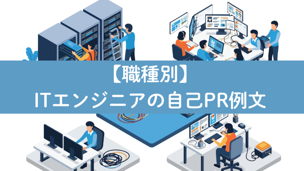 ITエンジニアの自己PR例文20選と書類通過する書き方のコツNo.64