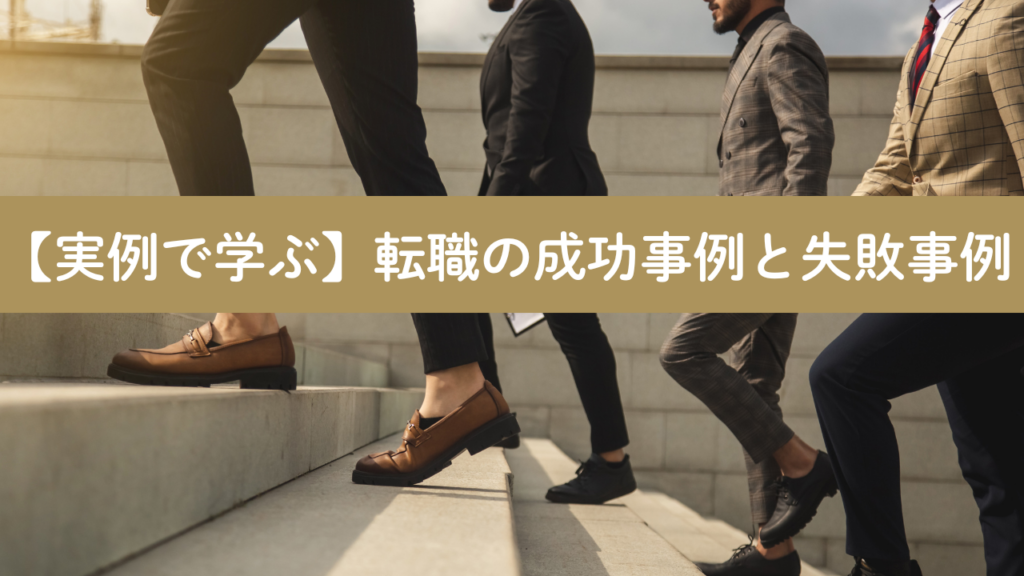 【実例で学ぶ】転職の成功事例と失敗事例_No.67