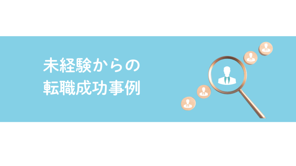 未経験からの-転職成功事例-No.70