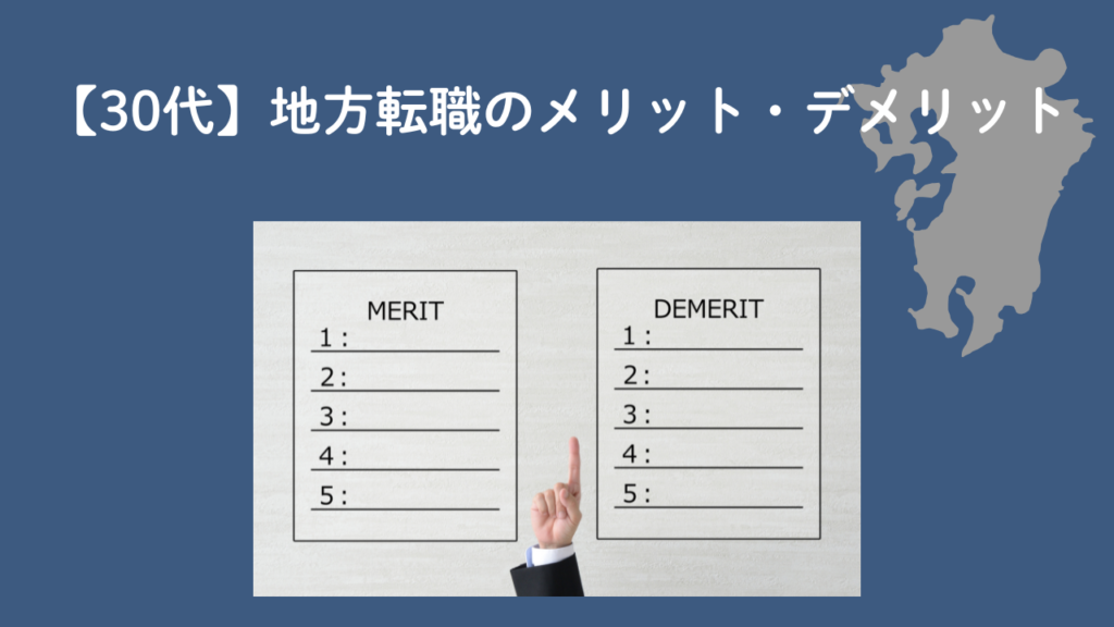 30代地方転職のメリットデメリットNo.7