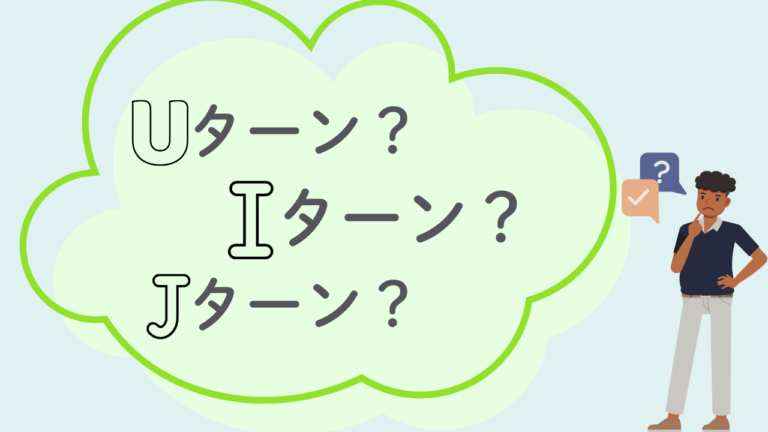 Uターン・Iターン・Jターン転職とは？成功例やメリット・デメリットを紹介