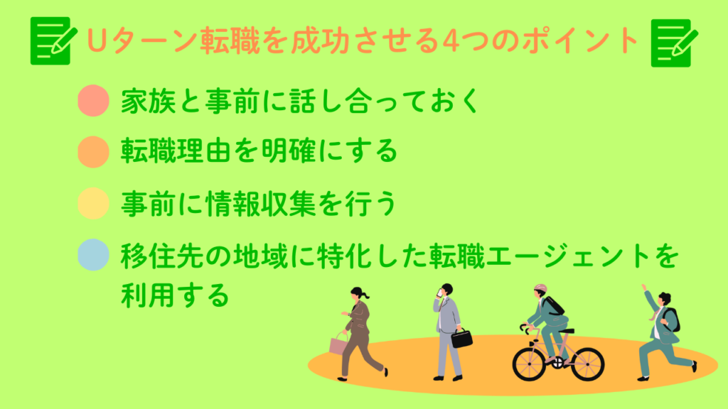 Uターン転職のポイントNo.10