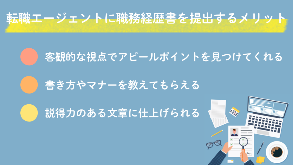 転職エージェントに職務経歴書を提出するメリットNo.13