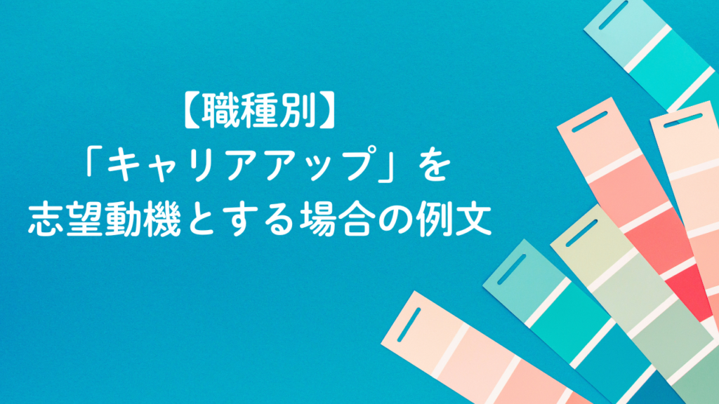 「キャリアアップ」を 志望動機とする場合の例文No.29