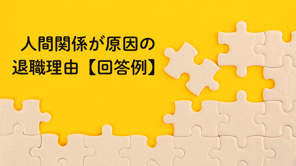 人間関係が原因の 退職理由【回答例】No.30