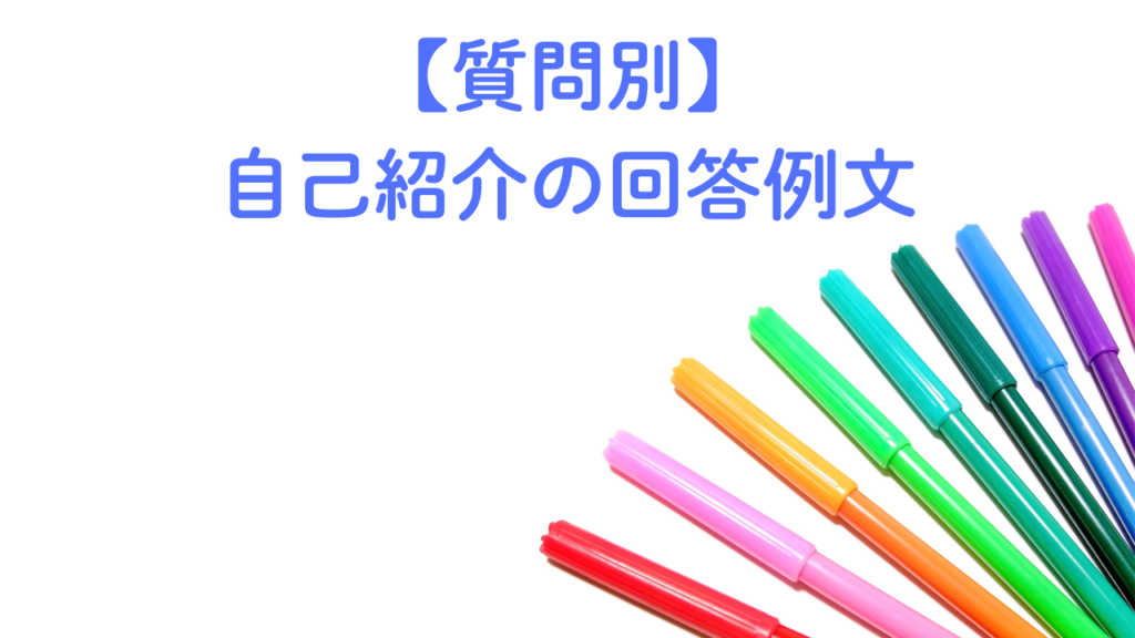 質問別自己紹介の回答例文No.32