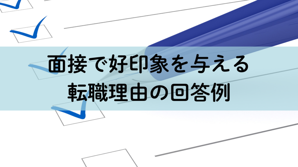 面接で好印象を与える 転職理由の回答例No.33