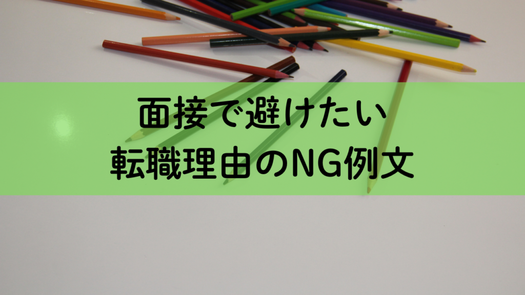 面接で避けたい 転職理由のNG例文No.33