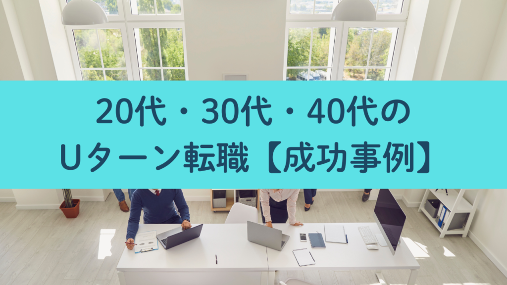 20代・30代・40代のUターン転職成功事例No.42