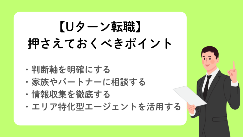 【Uターン転職】 押さえておくべきポイントNo.42