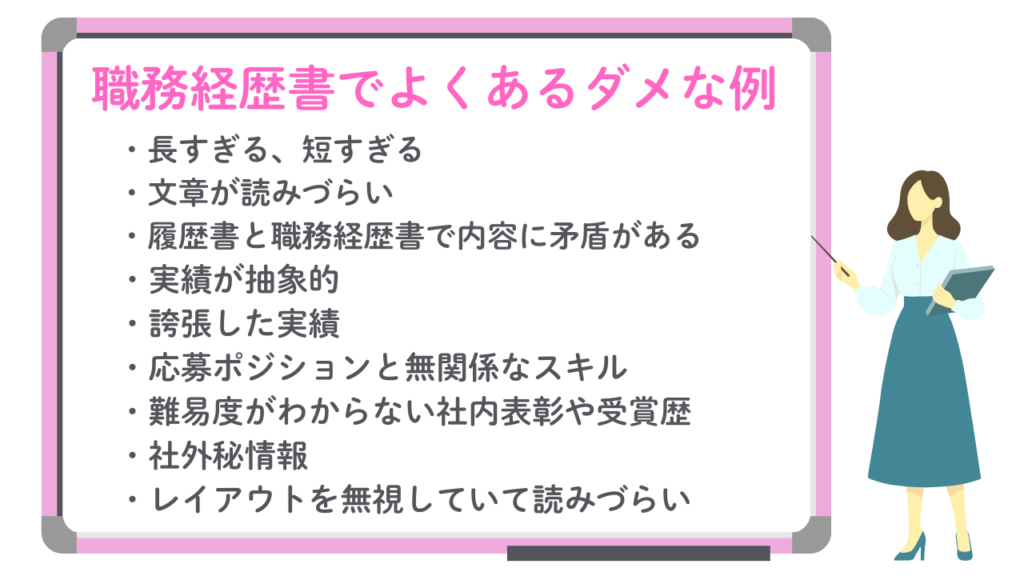 職務経歴書でよくあるダメな例No.35