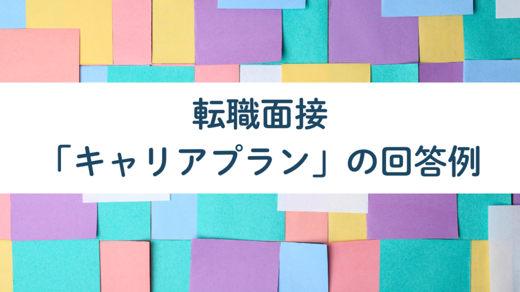 転職面接キャリアプランの回答例No.43