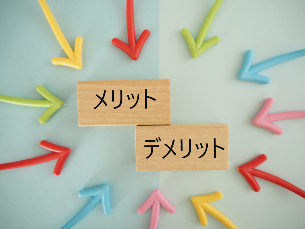 メリットデメリットNo.49