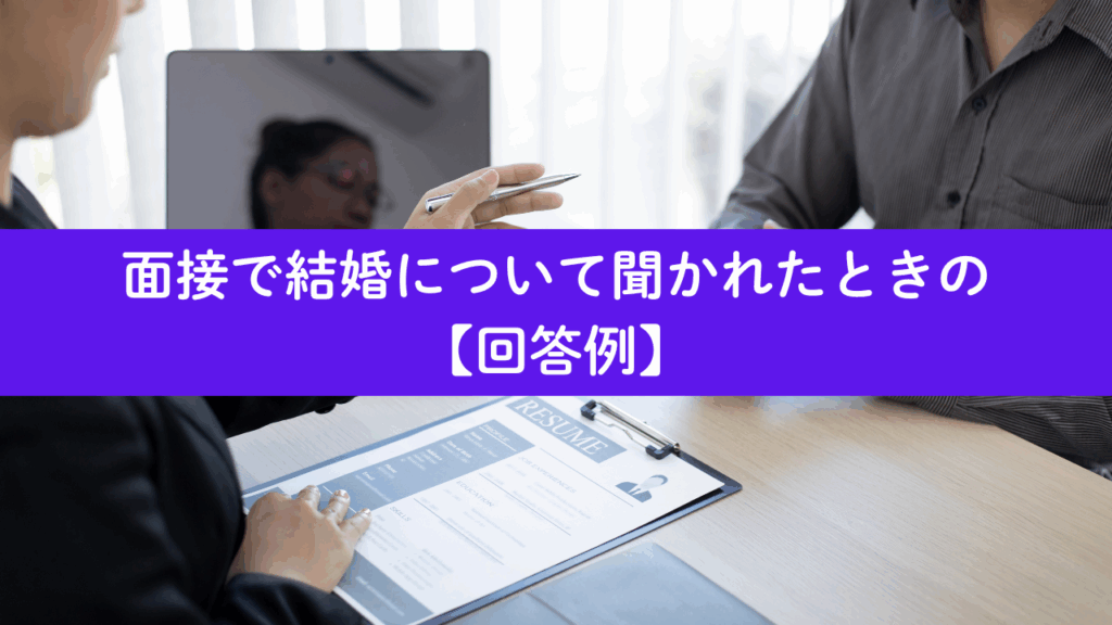 面接での結婚について聞かれたときの回答例No.49