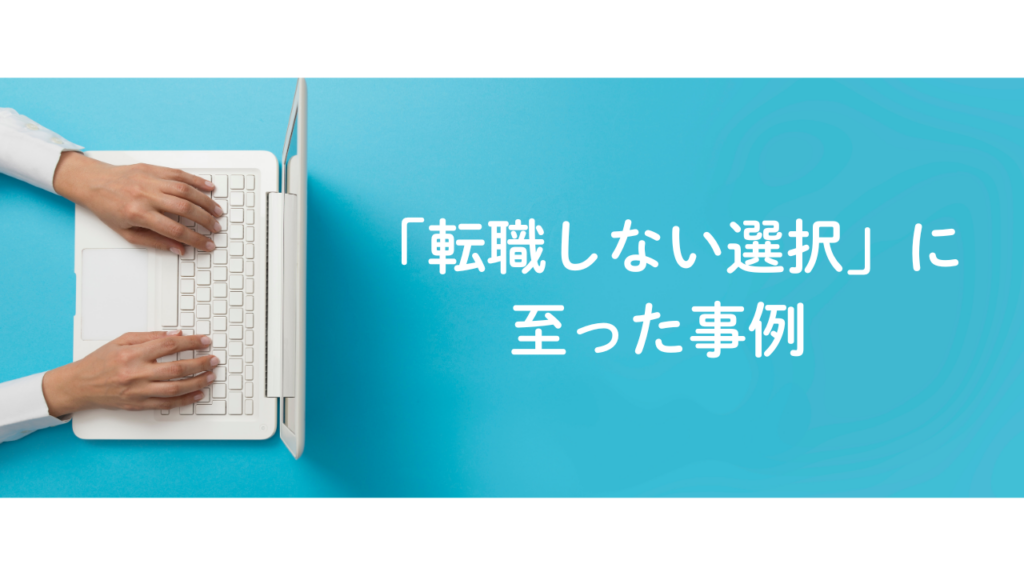 「転職しない選択」に 至った事例 No.65