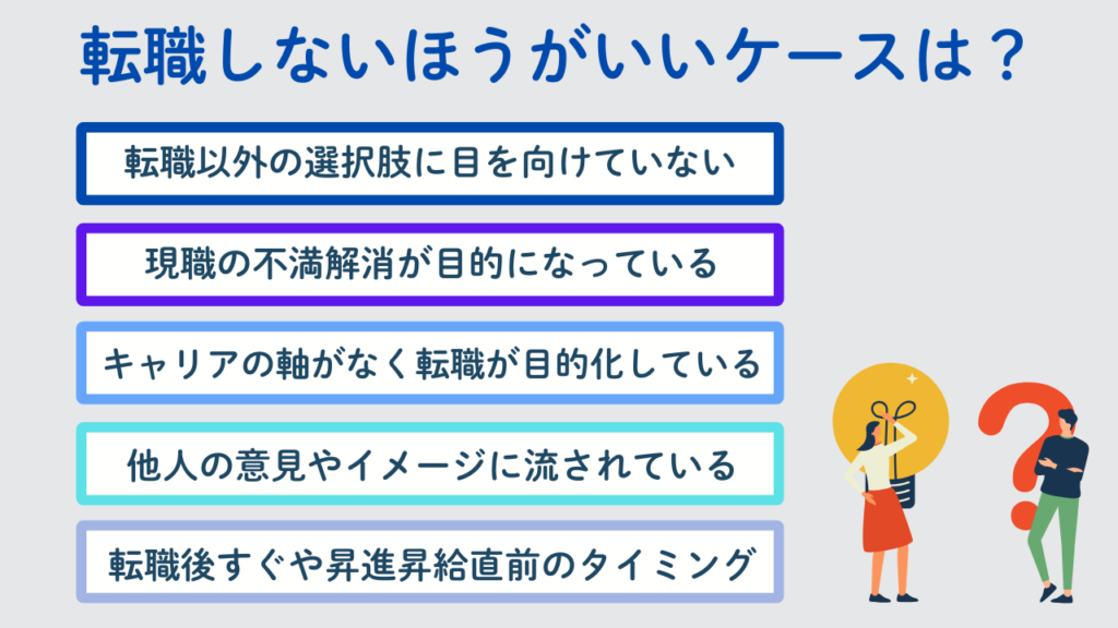 転職しない方がいいケースNo.65