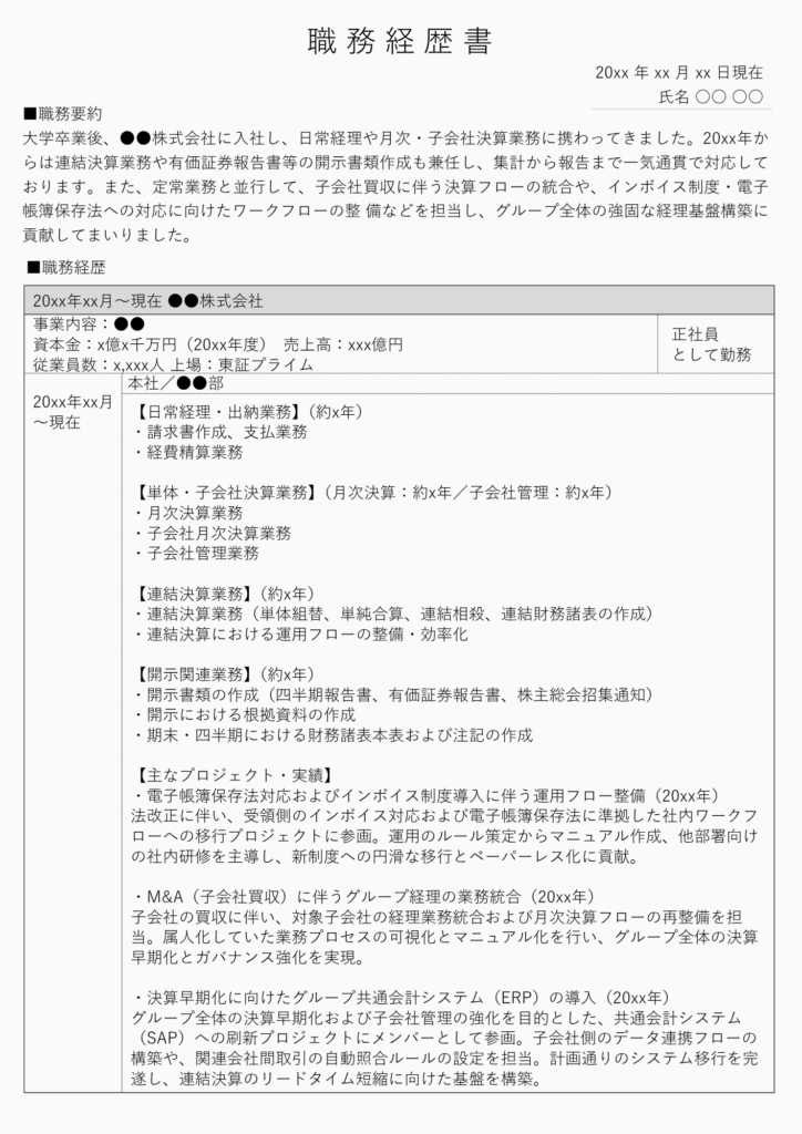 職務経歴書_経理サンプル