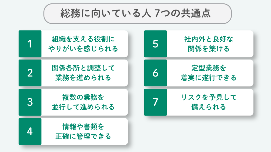 総務に向いている人 7つの共通点No.95